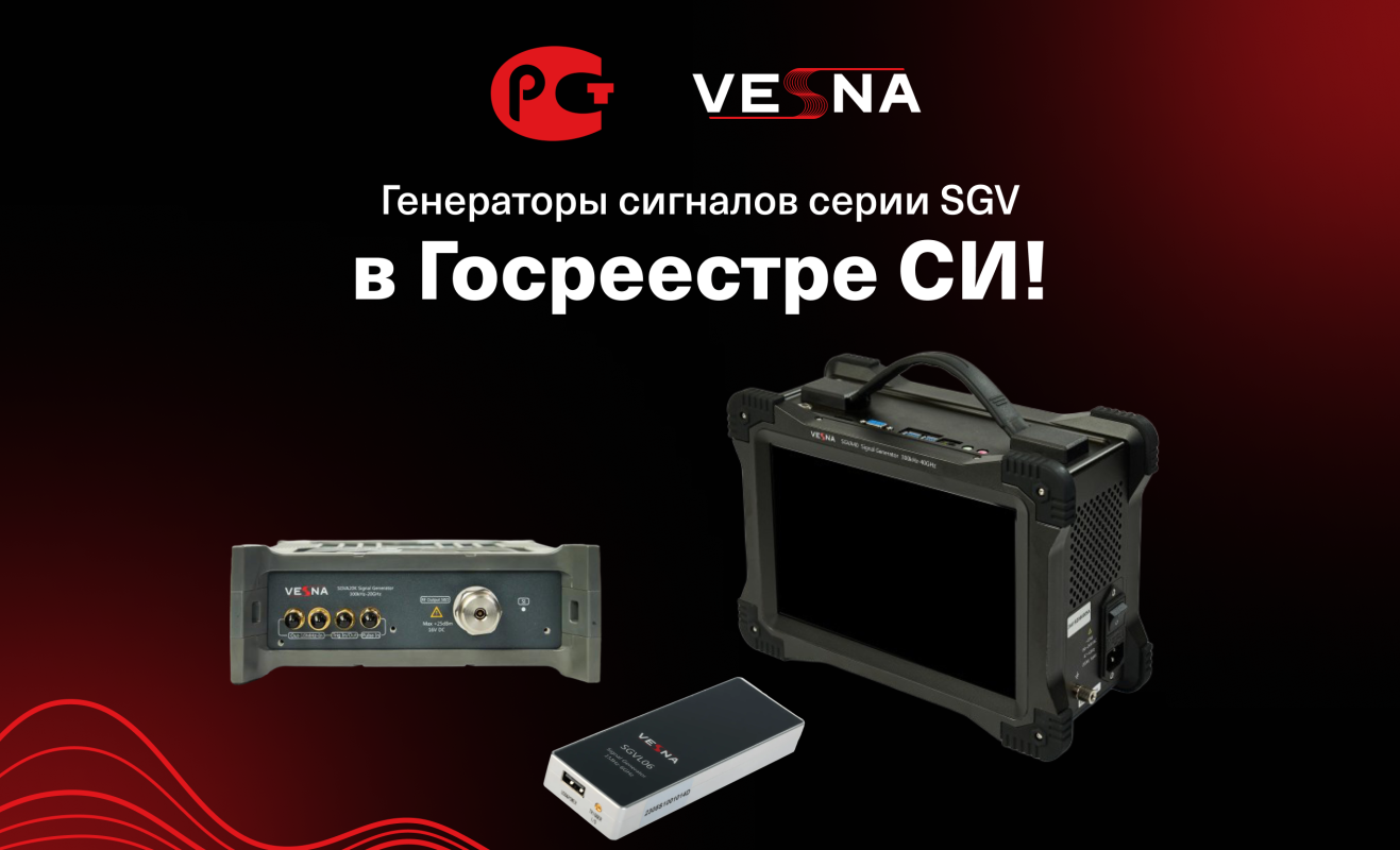 Генераторы сигналов серии SGV в Госреестре СИ