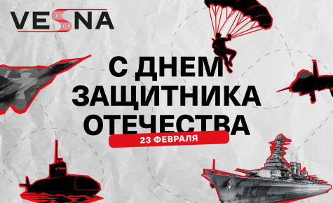 Поздравляем с 23 февраля!